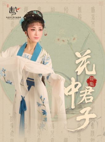 寧波小百花越劇《花中君子》｜曲苑雜壇 | 天然舞台·大劇場
