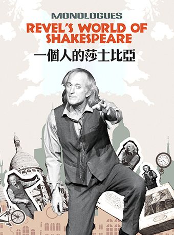 紀念莎翁誕辰460週年·英文原版獨角戲《一個人的莎士比亞》｜話劇歌劇 | 山東大廈音樂廳(影視會議廳)