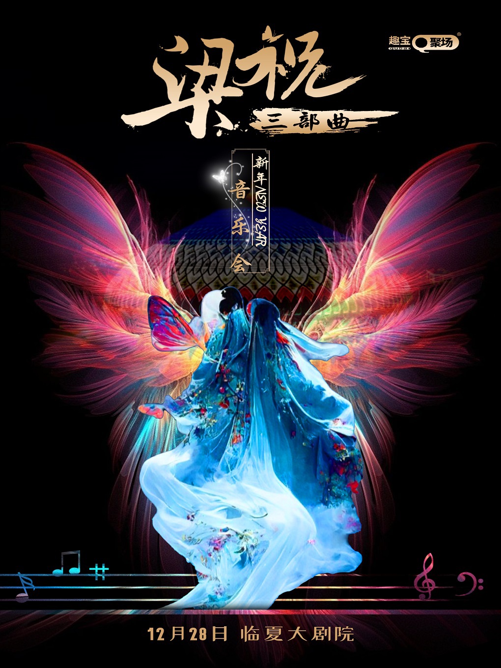 《梁祝三部曲》新年音樂會—臨夏站｜音樂會 | 臨夏大劇院