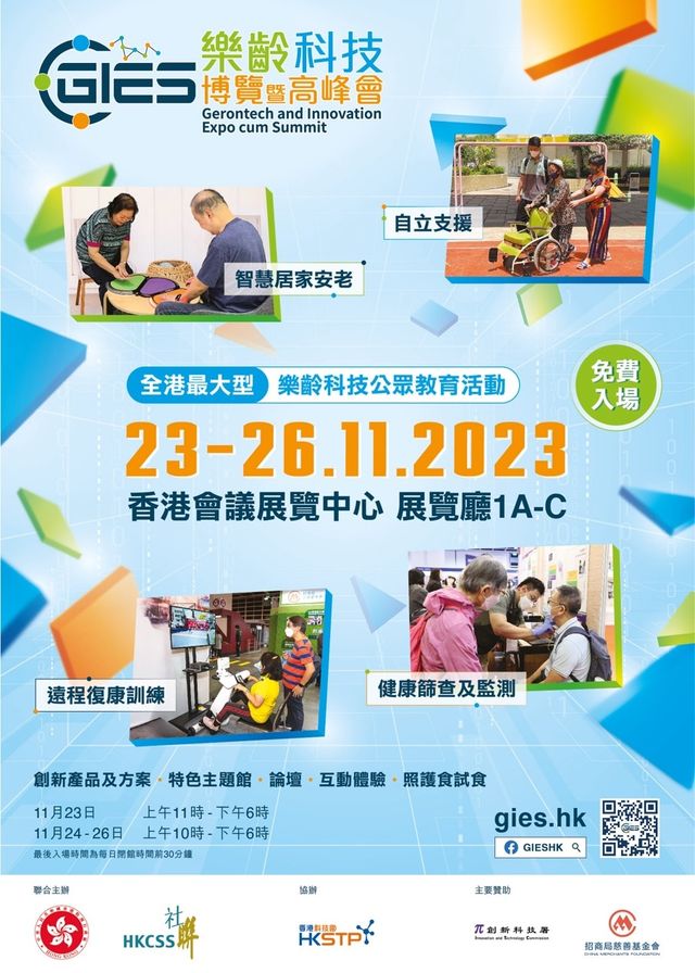 樂齡科技博覽暨高峰會 GIES 2023 | 香港會議展覽中心