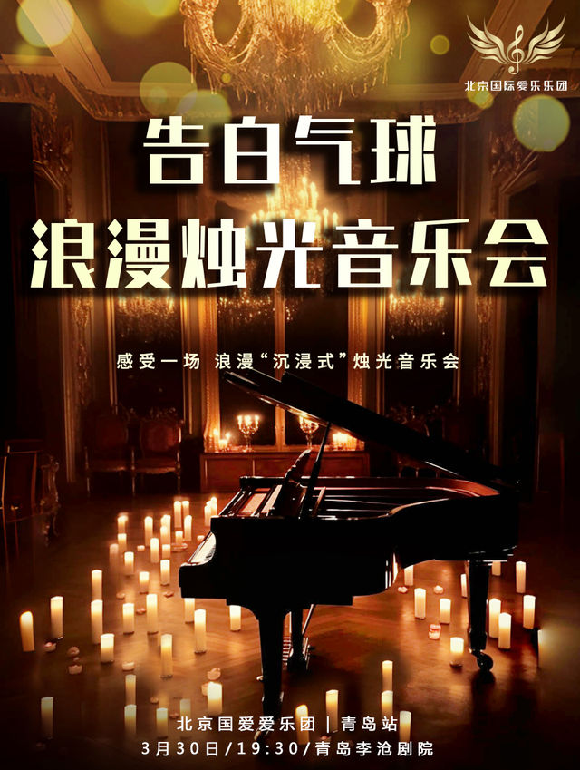 “告白氣球”浪漫燭光音樂會|音樂會 | 青島市李滄劇院