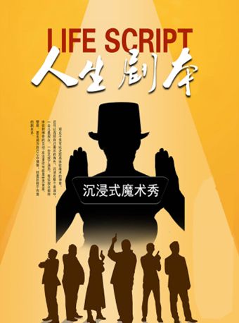 沉浸式喜劇魔術秀《人生劇本》|兒童親子 | JN150都市實驗劇場