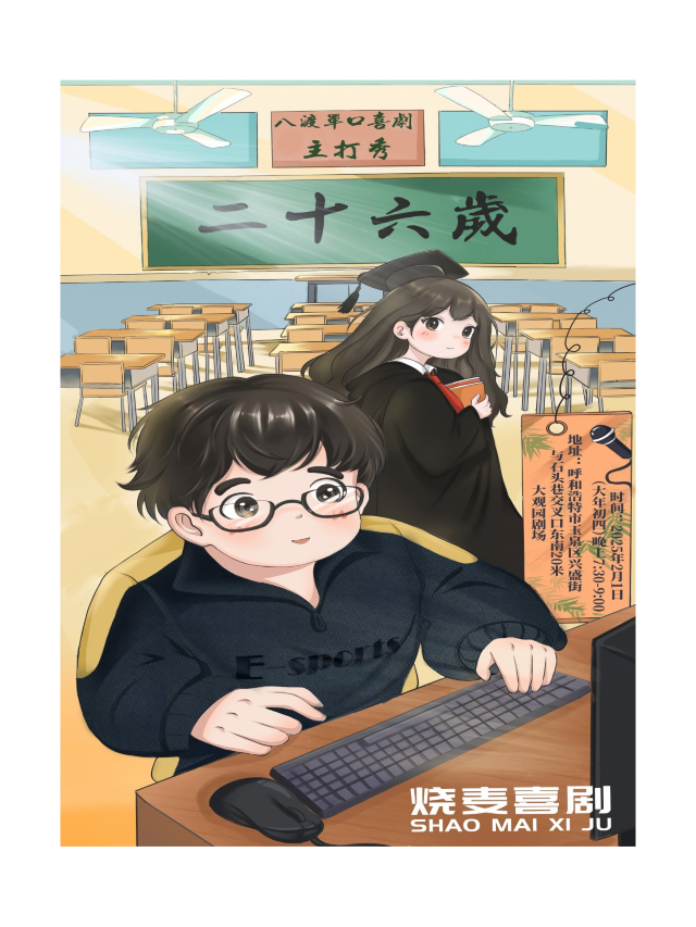 燒麥喜劇-大年初四 濟南演員【八渡脱口秀專場】｜曲苑雜壇 | 大觀園劇場