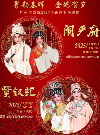 廣州粵劇團《紫釵記》主演：李偉聰 莫燕雲｜曲苑雜壇 | 廣州江南大戲院