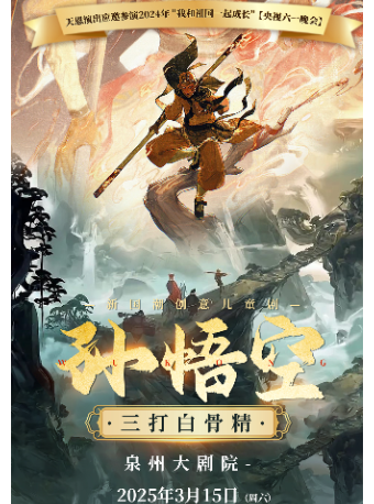 【泉州大劇院】天恩演出-新國潮創意兒童劇《孫悟空三打白骨精》｜兒童親子 | 泉州大劇院-歌劇廳