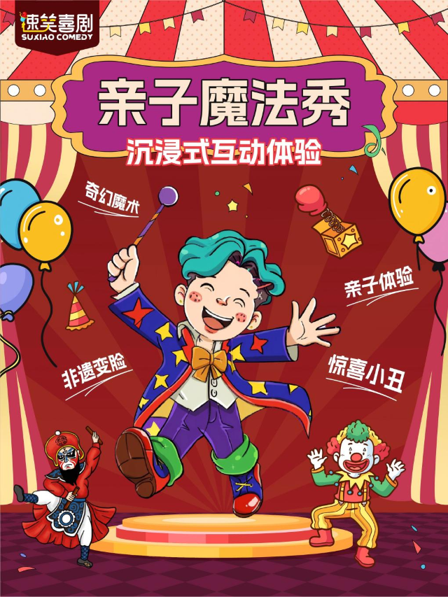 週末遛娃必看｜親子魔法秀《魔法笑園》｜喜劇魔術·非遺變臉·驚喜小丑@温州站｜兒童親子 | 速笑劇場(温州五馬街旗艦店)
