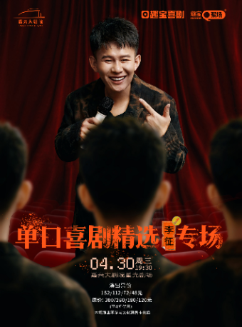 趣寶喜劇單口喜劇精選李徵專場｜曲苑雜壇 | 嘉興大劇院星光劇場