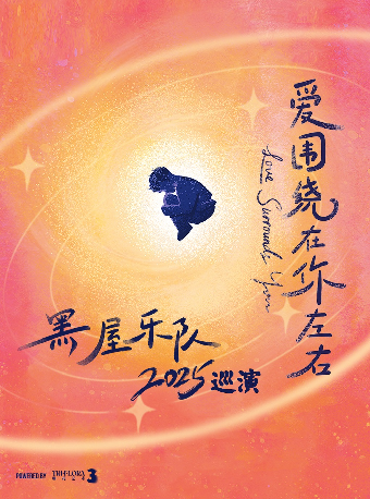 5月24日 福州 黑屋樂隊「愛圍繞在你左右」巡演｜演唱會 | MoliLive茉莉空間