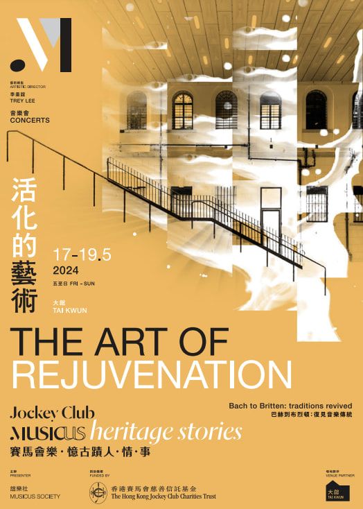 音樂會《活化的藝術》｜賽馬會樂・憶古蹟人・情・事 | 大館賽馬會立方