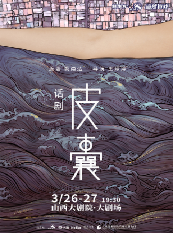 詩意現實主義話劇《皮囊》|話劇歌劇 | 山西大劇院大劇場