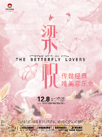 【2025市民音樂會】梁祝-傳世經典唯美燭光音樂會-常州站｜音樂會 | 常州大劇院大劇場