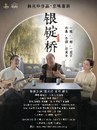 林兆華作品·京味喜劇《銀錠橋》｜曲苑雜壇 | 上海保利大劇院-大劇場