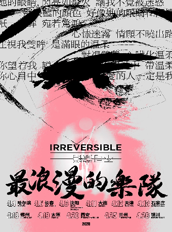 最浪漫的樂隊不可撤銷北方巡演 天津站｜演唱會 | 琉璃SPACE