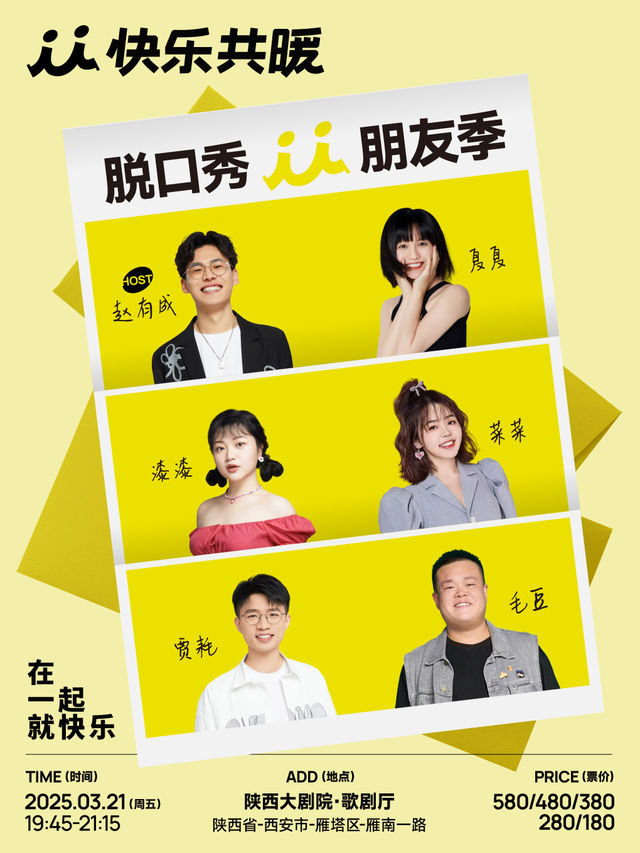 「快樂共暖」脱口秀朋友季·西安站｜曲苑雜壇 | 陝西大劇院-歌劇廳