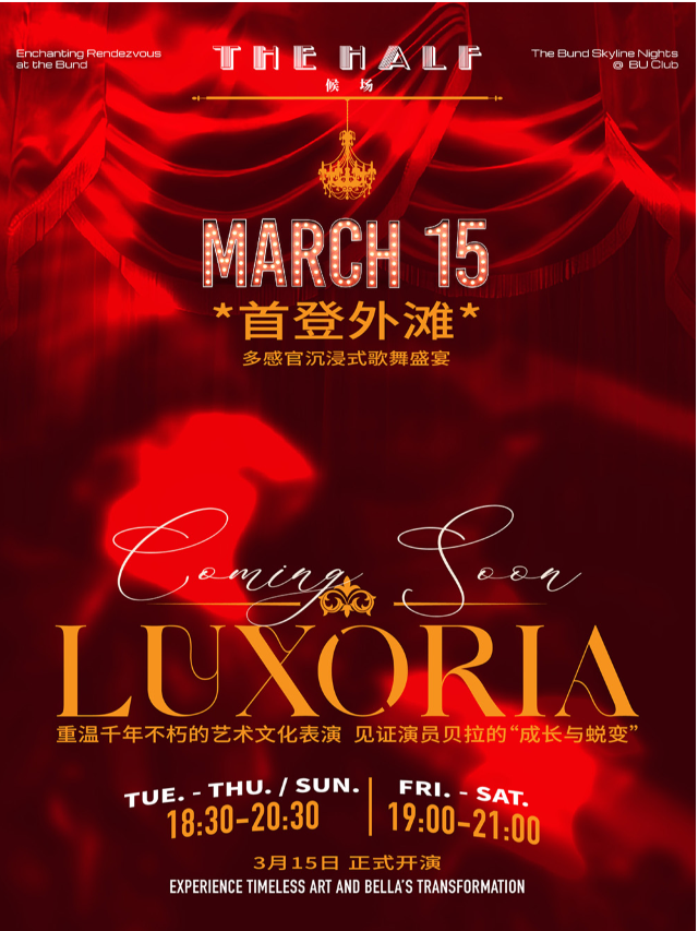 《Luxoria》復古光影空間歌舞實景秀｜全感官浸入式LIVE SHOW｜話劇歌劇 | THE HALF · 候場