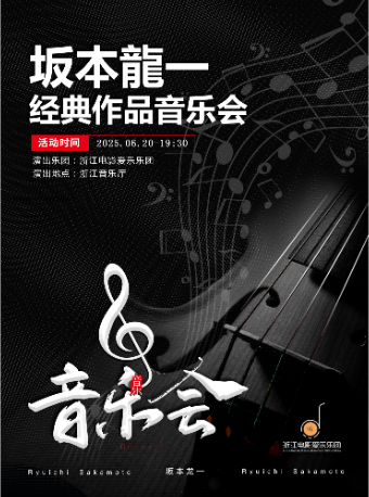 紀念坂本龍一經典作品音樂會｜音樂會 | 浙江音樂廳