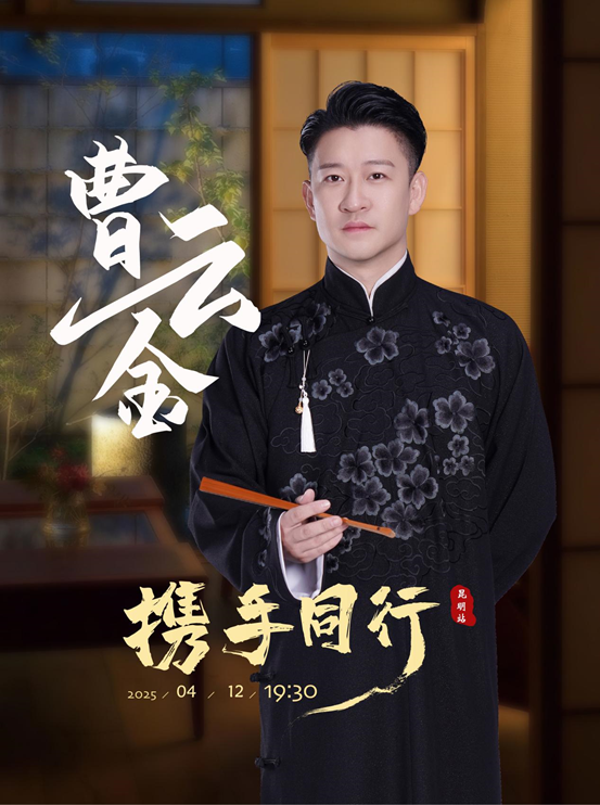 “攜手同行”曹雲金領銜聽雲軒相聲專場-昆明站｜曲苑雜壇 | 雲南省大劇院大劇場