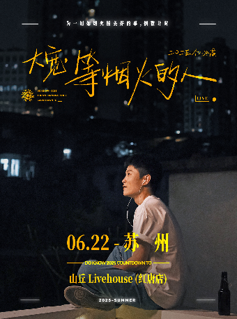 大寬「等煙火的人」個人巡演 蘇州站｜演唱會 | 山丘livehouse紅唐店
