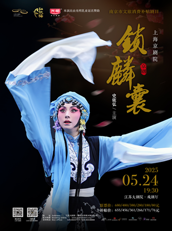 南京市文旅消費政府補貼劇目 史依弘主演 上海京劇院京劇《鎖麟嚢》｜曲苑雜壇 | 江蘇大劇院-戲劇廳