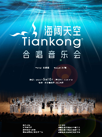 海闊天空合唱音樂會｜音樂會 | 長沙音樂廳湘江大廳