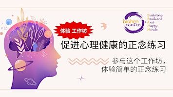 促进心理健康的正念练习, 地点麦波申 - MP20250527MW | Brahm Centre @ MacPherson