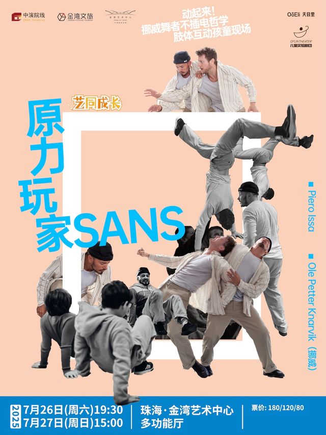 挪威兒童互動肢體劇場《原力玩家》｜兒童親子 | 珠海金灣藝術中心·多功能廳(B館)
