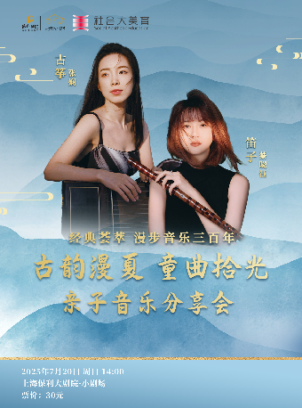 經典薈萃-漫步音樂三百年 古韻漫夏 童曲拾光——親子音樂分享會｜兒童親子 | 上海保利大劇院-小劇場