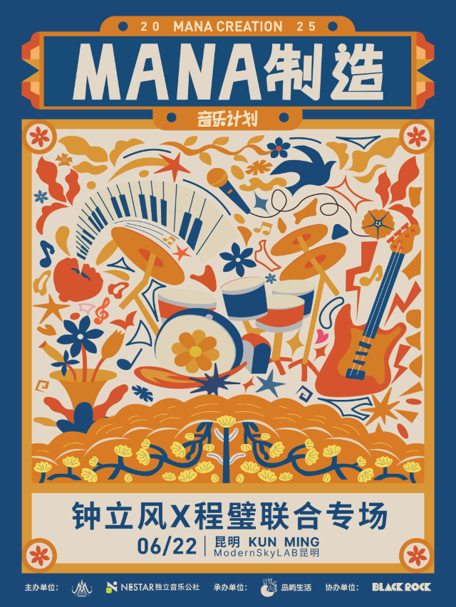 鍾立風x程璧聯合專場-MANA製造音樂計劃昆明站｜演唱會 | MODERNSKY LAB(昆明店)