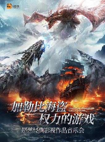 6月7日加勒比海盜&權力的遊戲超燃經典影視作品音樂會｜音樂會 | 福州海峽文化藝術中心-音樂廳