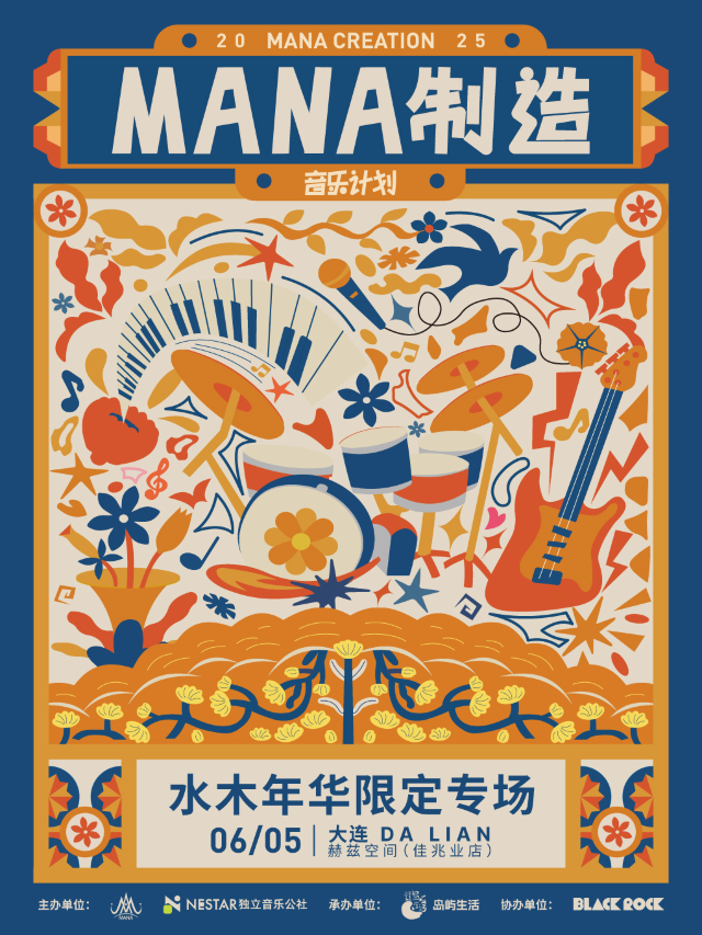 水木年華限定專場-MANA製造音樂計劃大連站｜演唱會 | 赫茲空間(佳兆業店)