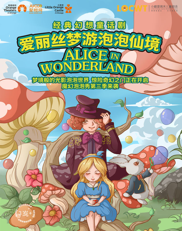【小橙堡】經典幻想童話劇《愛麗絲夢遊泡泡仙境》-衢州站｜兒童親子 | 衢江文化藝術中心劇院