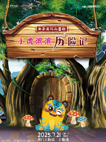 八喜·第四屆暑期嘉年華打開藝術之門兒童劇《小虎濱濱歷險記》｜兒童親子 | 海門大劇院-大劇場