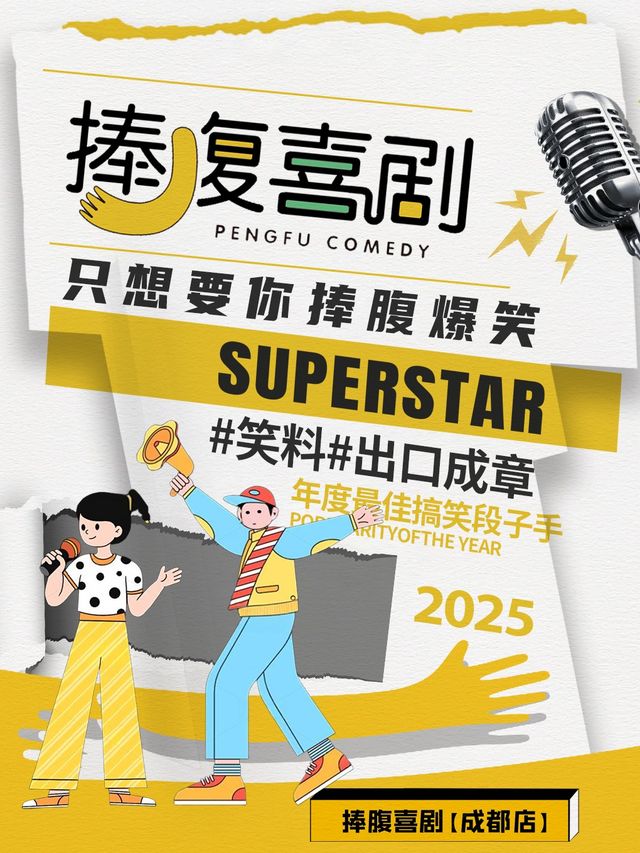 【捧腹喜劇】建設路精品脱口秀專場|文殊院必看脱口秀|捧腹爆笑盛典｜曲苑雜壇 | 捧腹喜劇