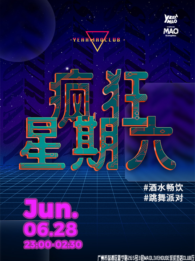 酒水暢飲「瘋狂星期六」夜貓瘋狂亂舞派對 夜貓俱樂部｜演唱會 | MAO Livehouse廣州(永慶坊店)