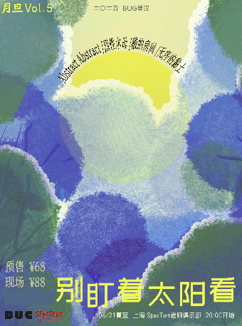 月旦Vol.5 “別盯着太陽看” 獨立另類搖滾拼盤｜演唱會 | 上海老卵俱樂部