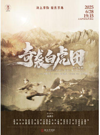 現代京劇《奇襲白虎團》｜曲苑雜壇 | 上海天蟾逸夫舞台