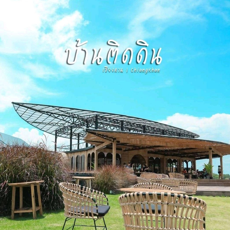 บ้านติดดิน คาเฟ่ เชียงคาน 🌳
