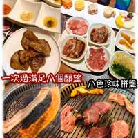 🤪八色珍味