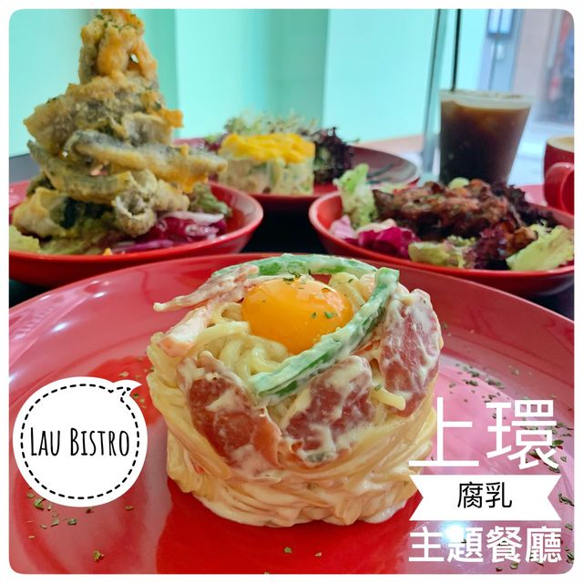上環有故事的腐乳主題餐廳😍一試零「負語」