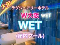 大阪　ラグジュアリーホテル　W大阪のWET(屋内プール)で遊び尽くせ！