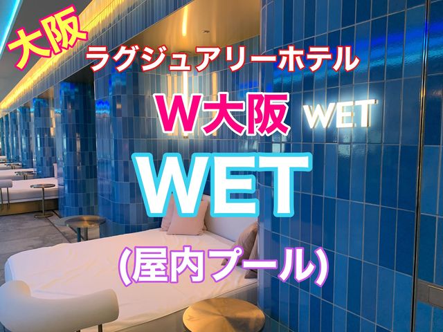 大阪　ラグジュアリーホテル　W大阪のWET(屋内プール)で遊び尽くせ！