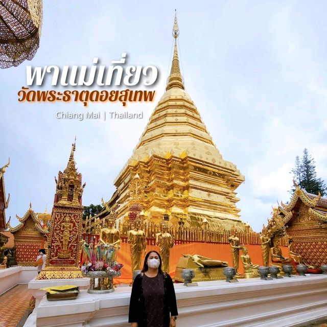 พาแม่เที่ยว "วัดพระธาตุดอยสุเทพ" เชียงใหม่