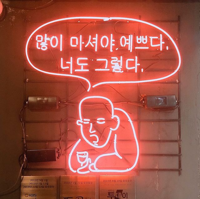 【韓國 首爾】新潮募友募友煎餅瑪格麗酒吧 모우모무