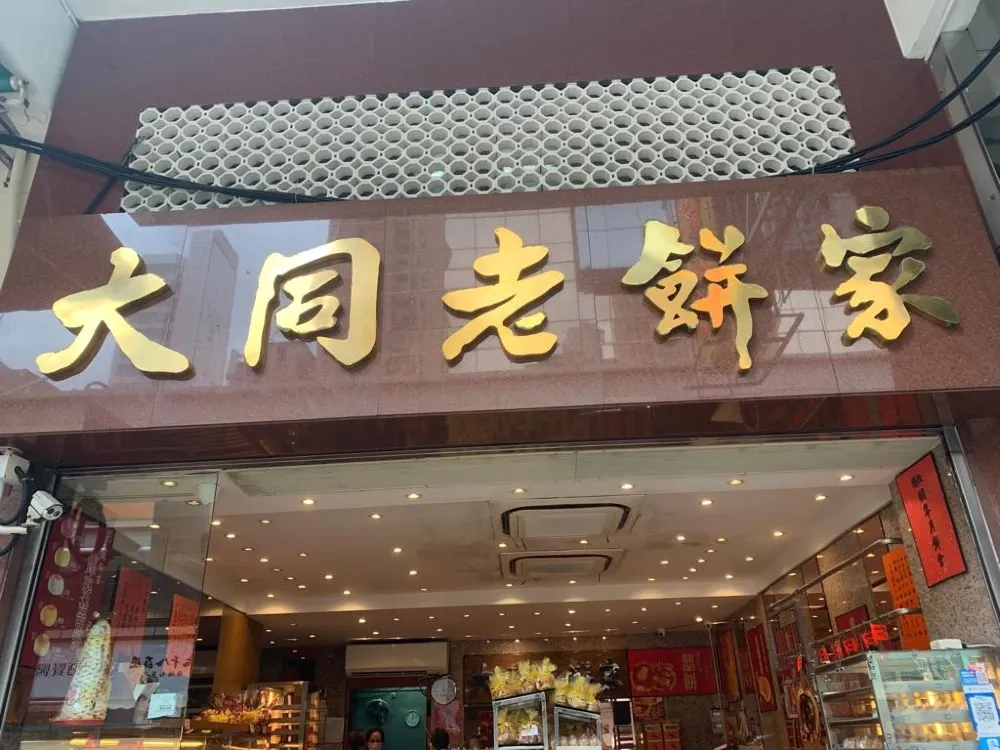 元朗老字號大同老餅家