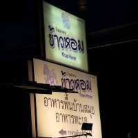 ร้านข้าวหอม