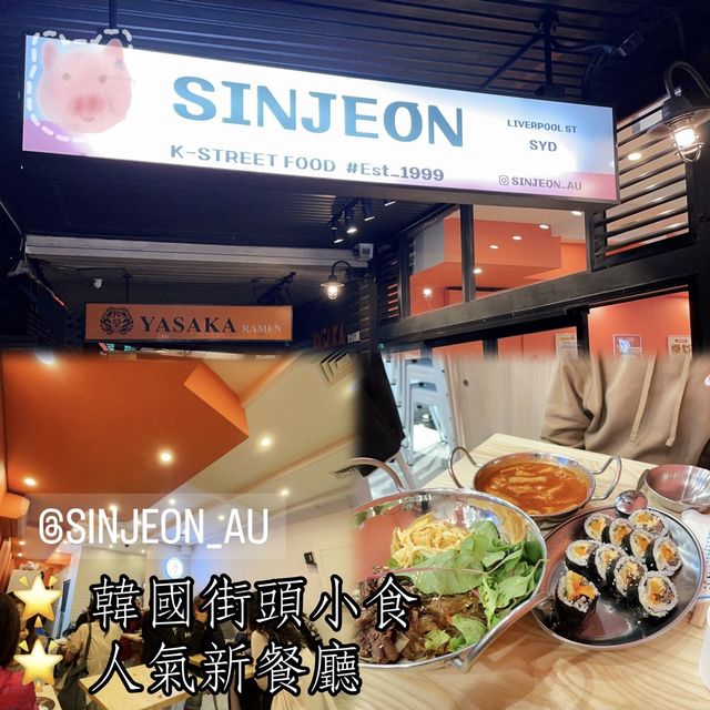 SINJEON 🥘 韓國街頭小食