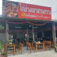 คุณหนึ่งฤทัย ไก่ย่างเขาสวนกวาง 