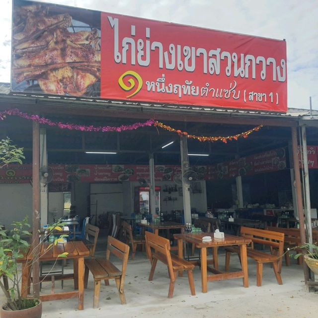 คุณหนึ่งฤทัย ไก่ย่างเขาสวนกวาง 