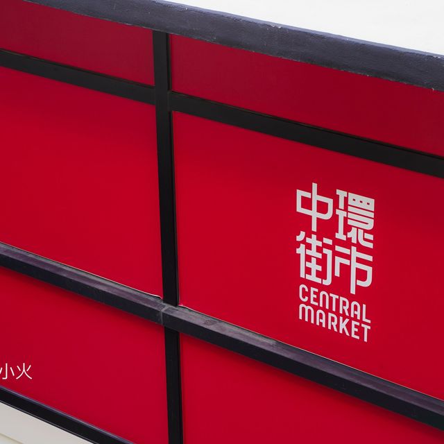 《穿梭古今｜中環街市Chill一Chill 》
