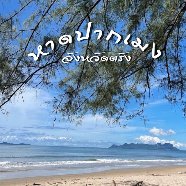 หาดปากเมง จังหวัดตรัง